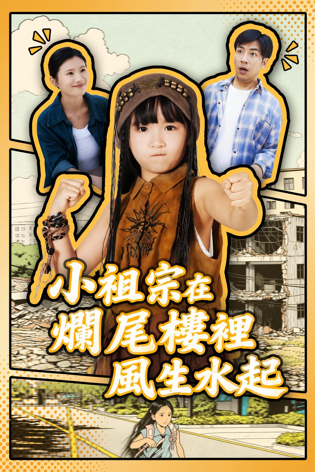 小祖宗在爛尾樓裡風生水起