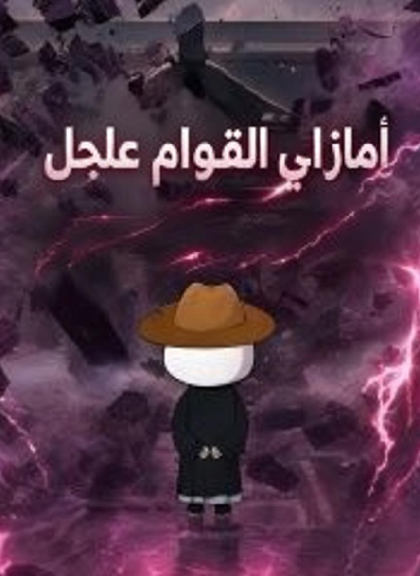 انتقام الطبيب الخالد