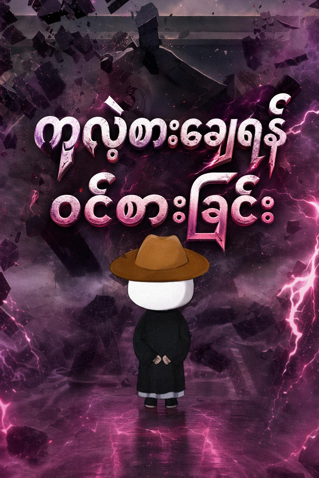 ကလဲ့စားချေရန် ဝင်စားခြင်း