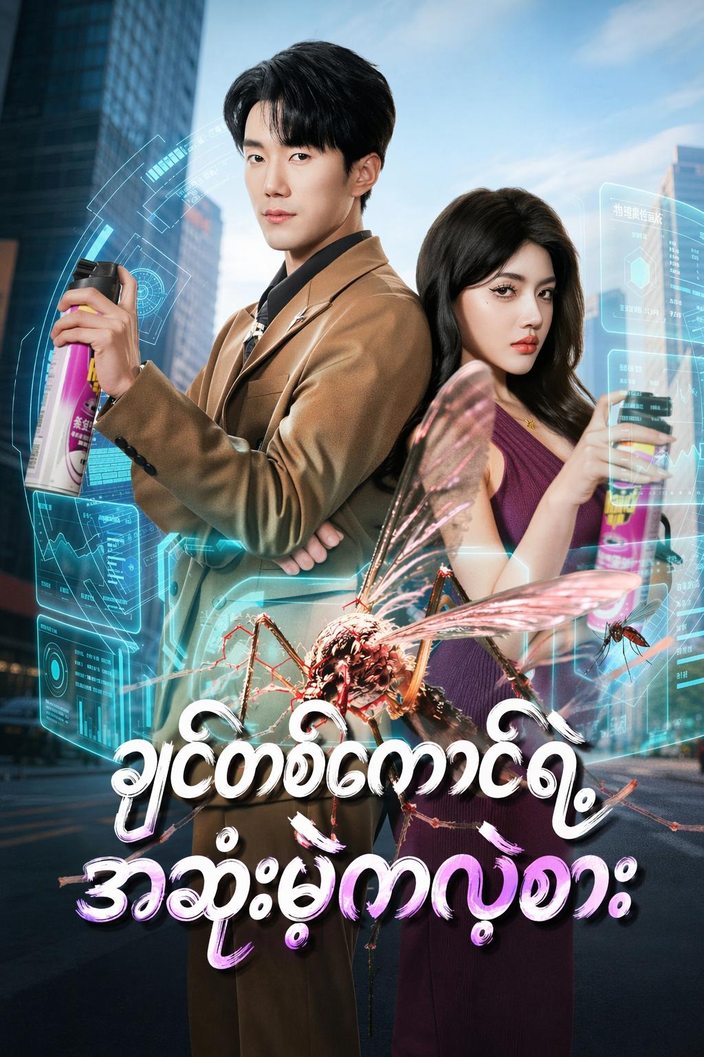 ခြင်တစ်ကောင်ရဲ့ အဆုံးမဲ့ကလဲ့စား