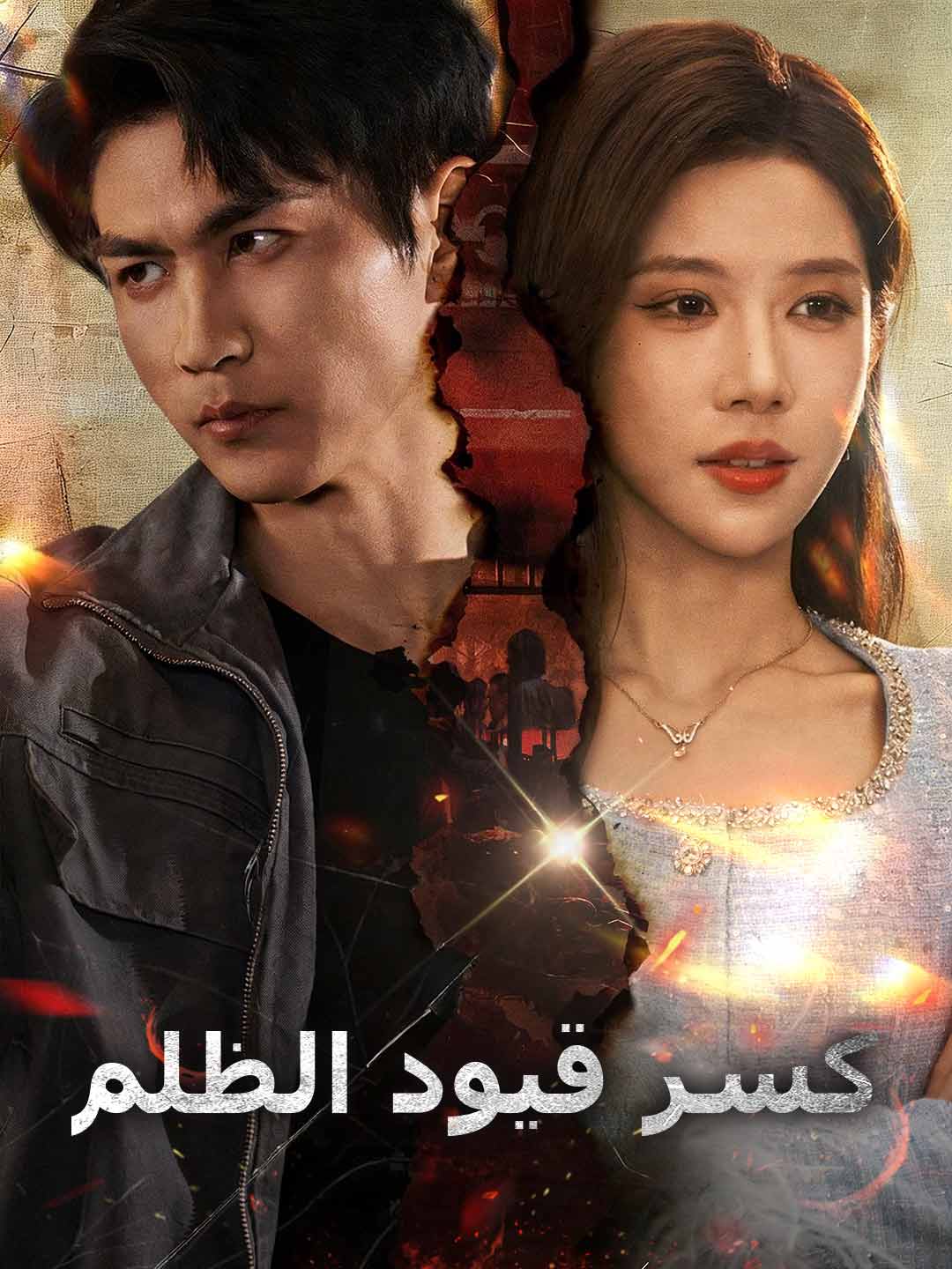 Phá Vỡ Xiềng Xích