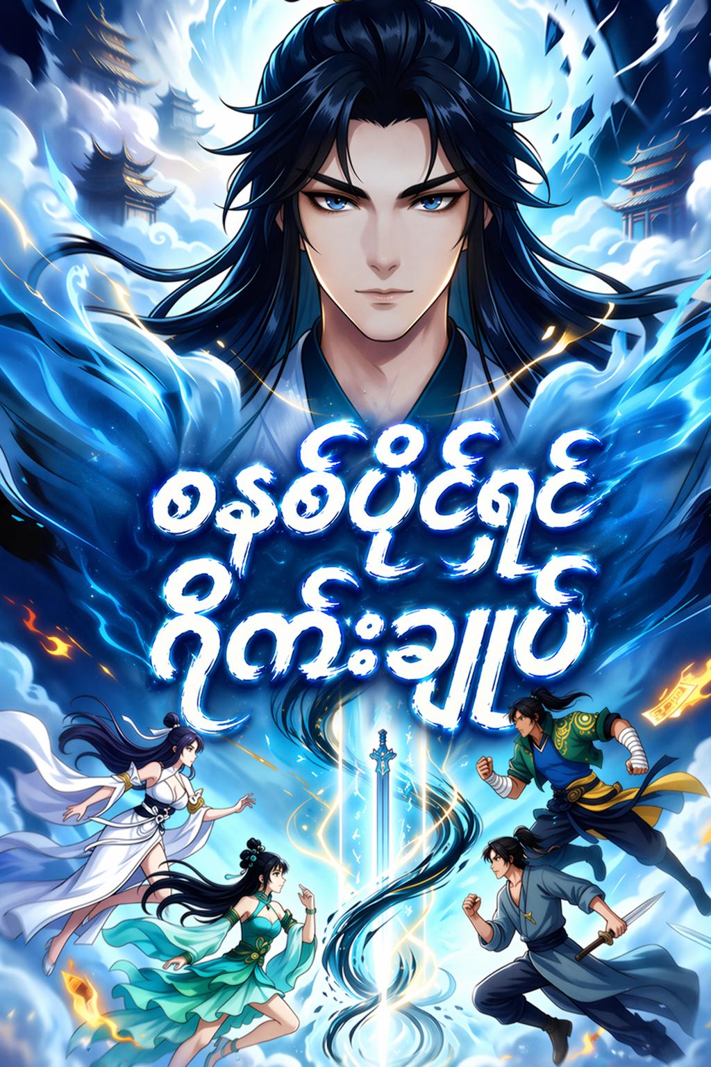 စနစ်ပိုင်ရှင် ဂိုဏ်းချုပ်