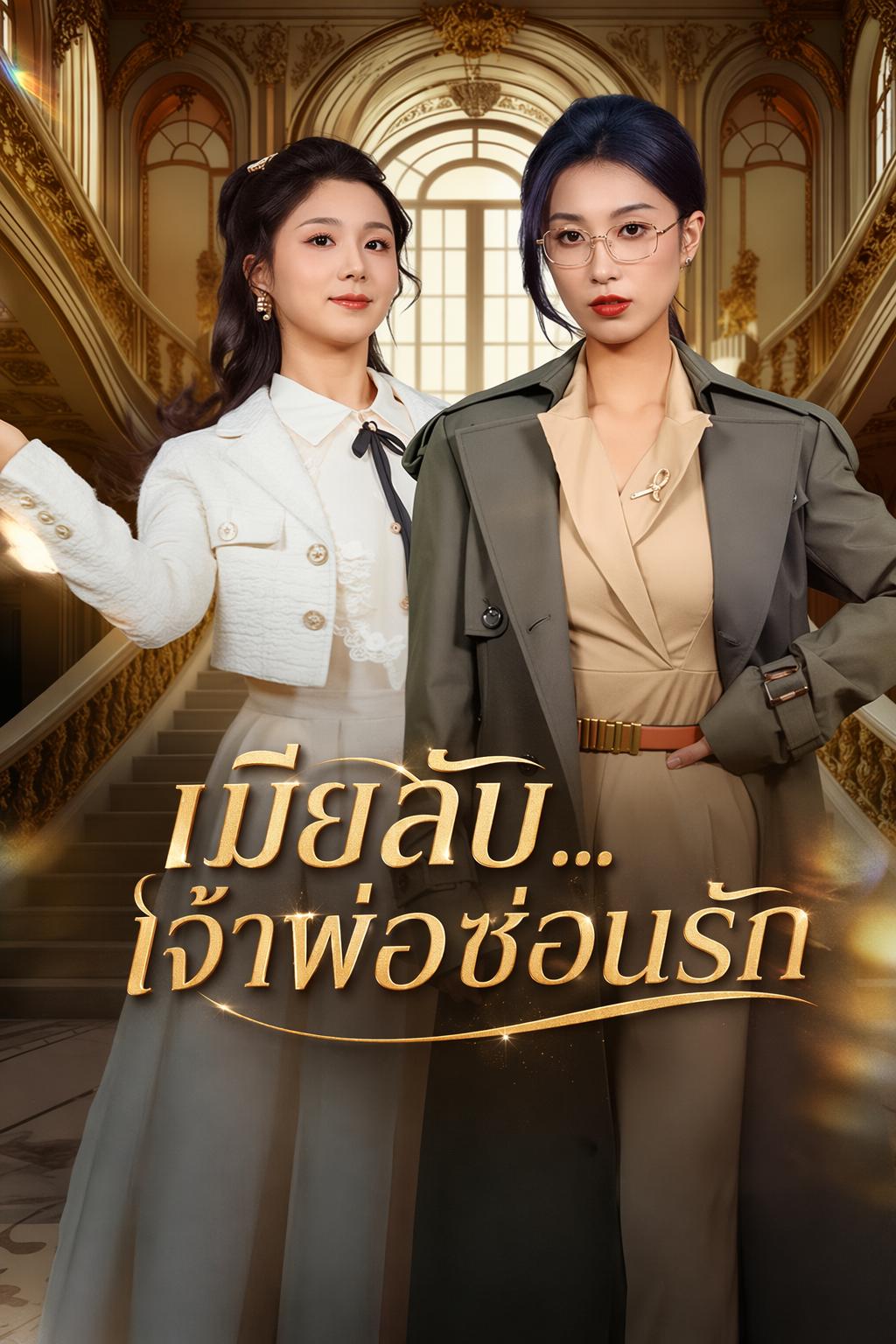 เมียลับ...เจ้าพ่อซ่อนรัก