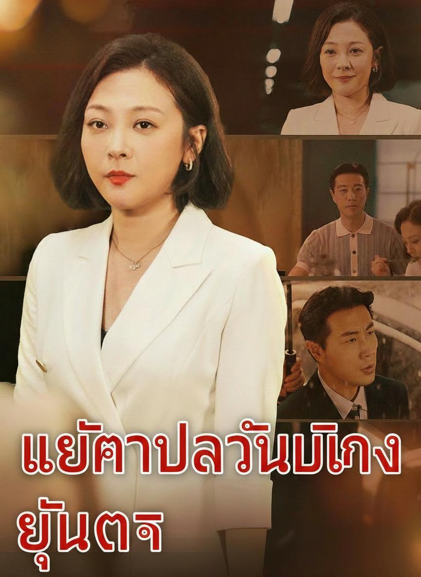 แม่ค้าปลาทวงบัลลังก์