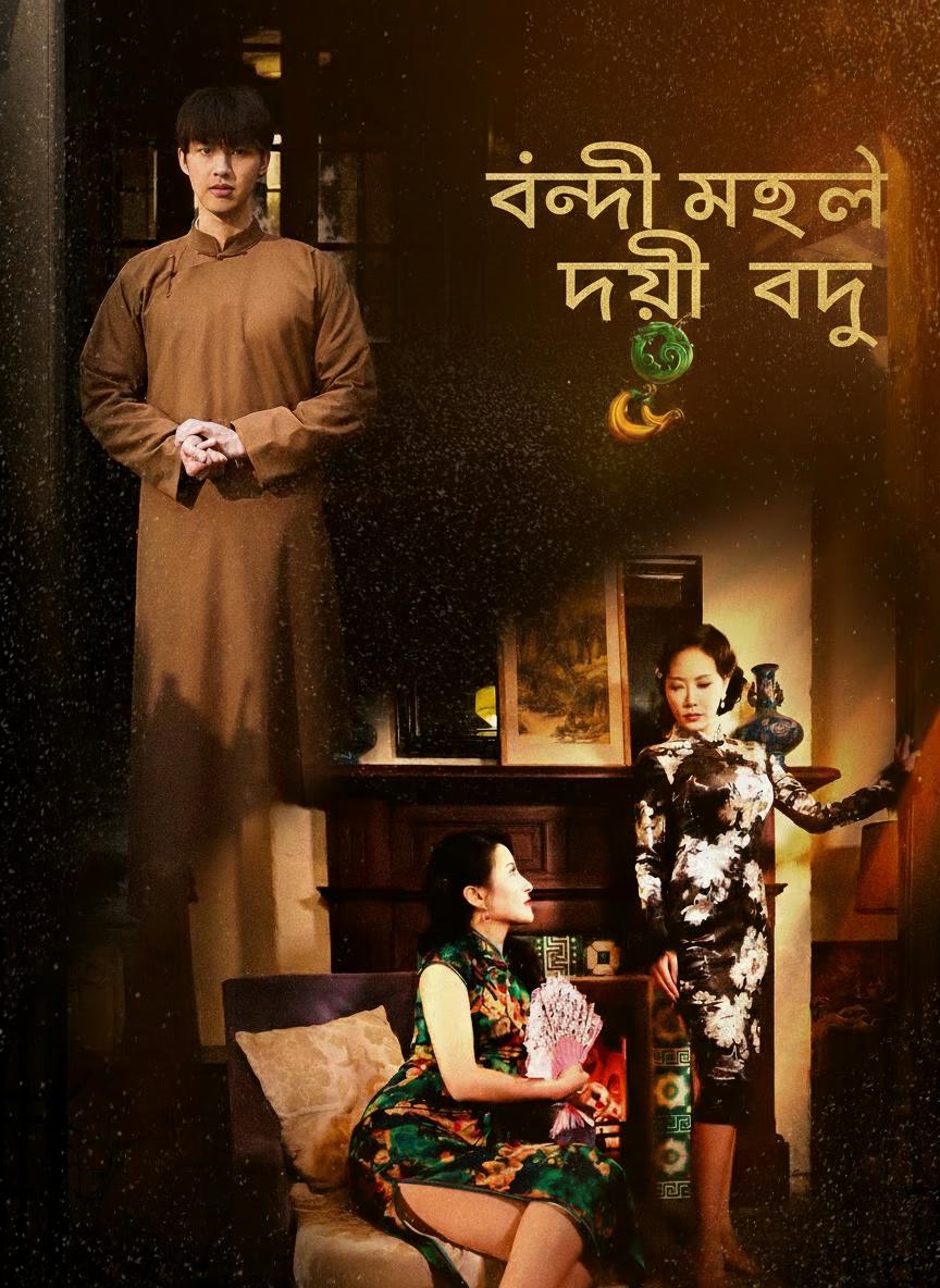 বন্দী মহলে দুই বধূ