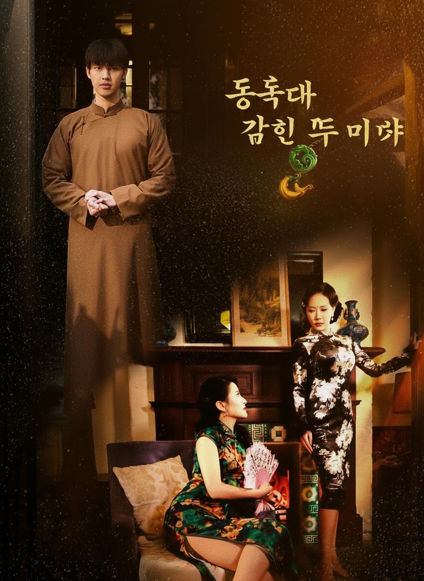 동작대에 갇힌 두 미녀