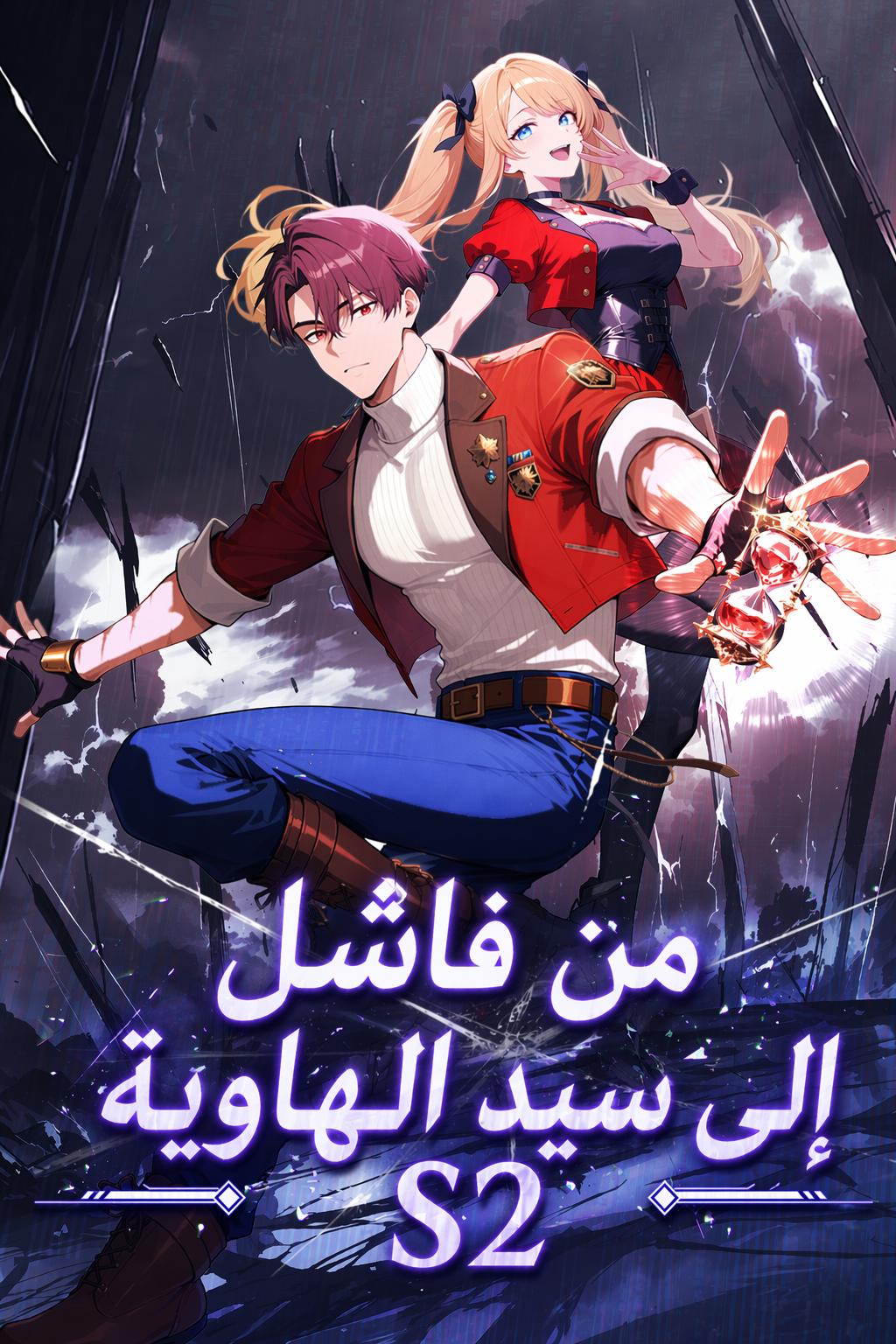 من فاشل إلى سيد الهاوية S2