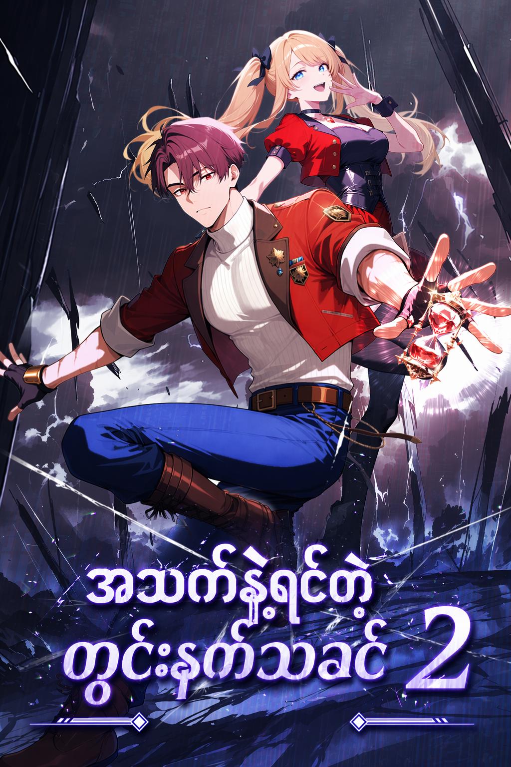 အသက်နဲ့ရင်းတဲ့ တွင်းနက်သခင် ၂