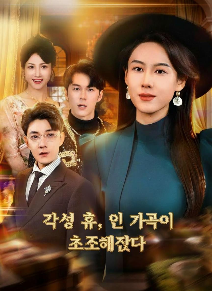 깨어난 그녀의 반격