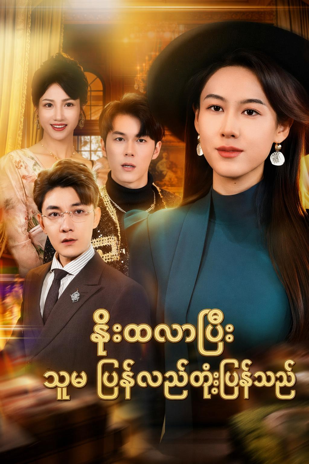 နိုးထလာပြီး သူမ ပြန်လည်တုံ့ပြန်သည်