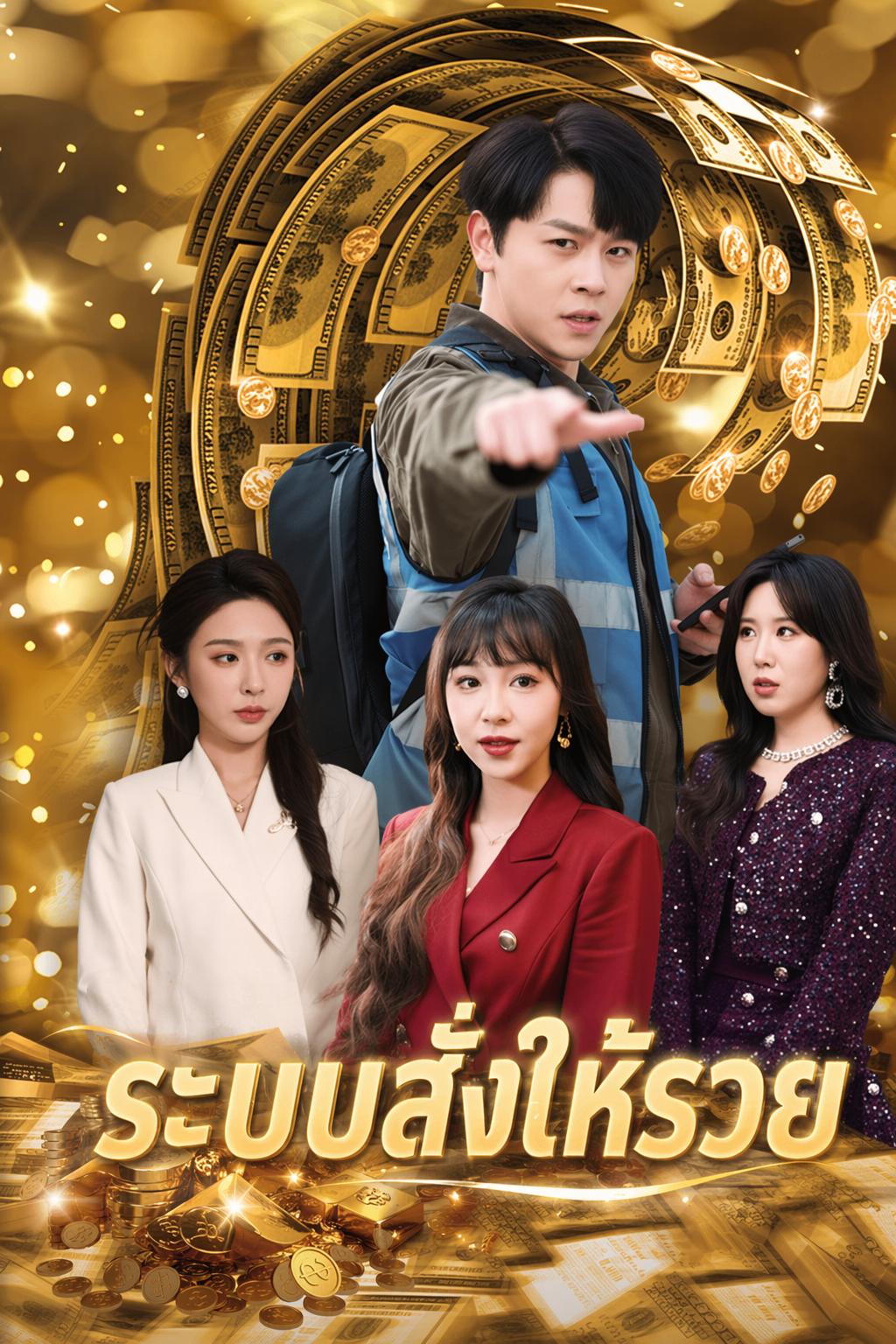 ระบบสั่งให้รวย