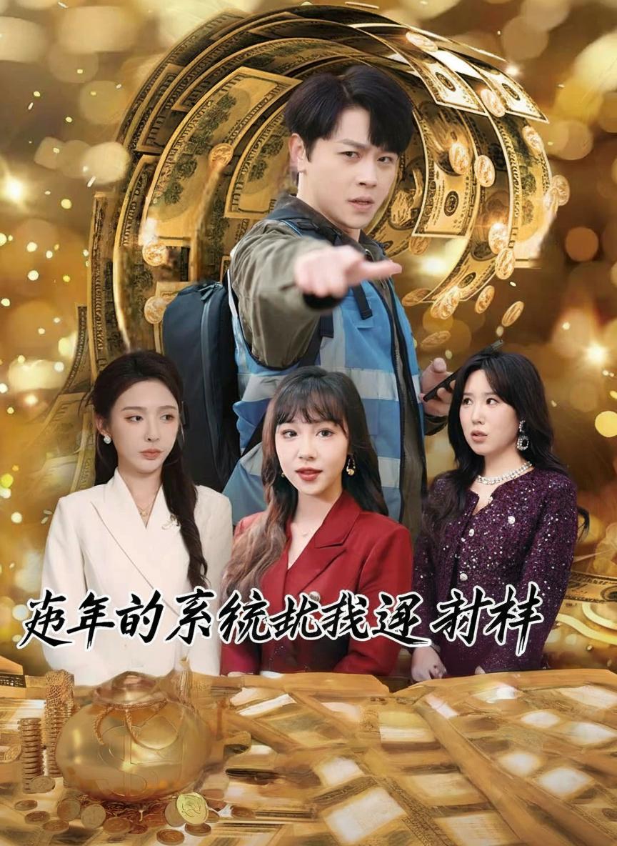 蛇年到系統喊我迎財神