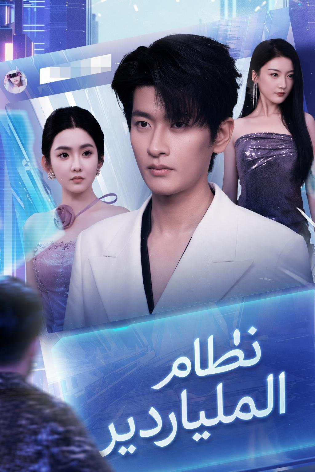 نظام الملياردير