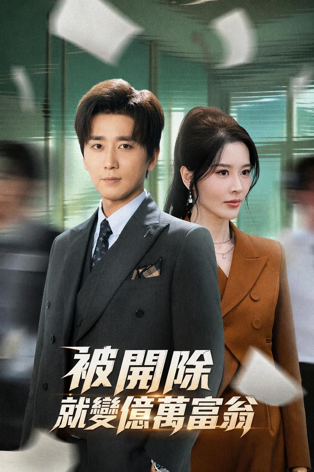 被開除就變億萬富翁