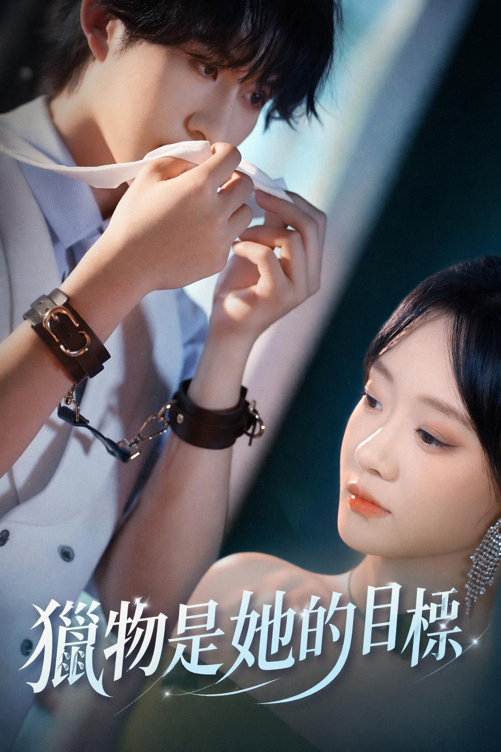 獵物是她的目標
