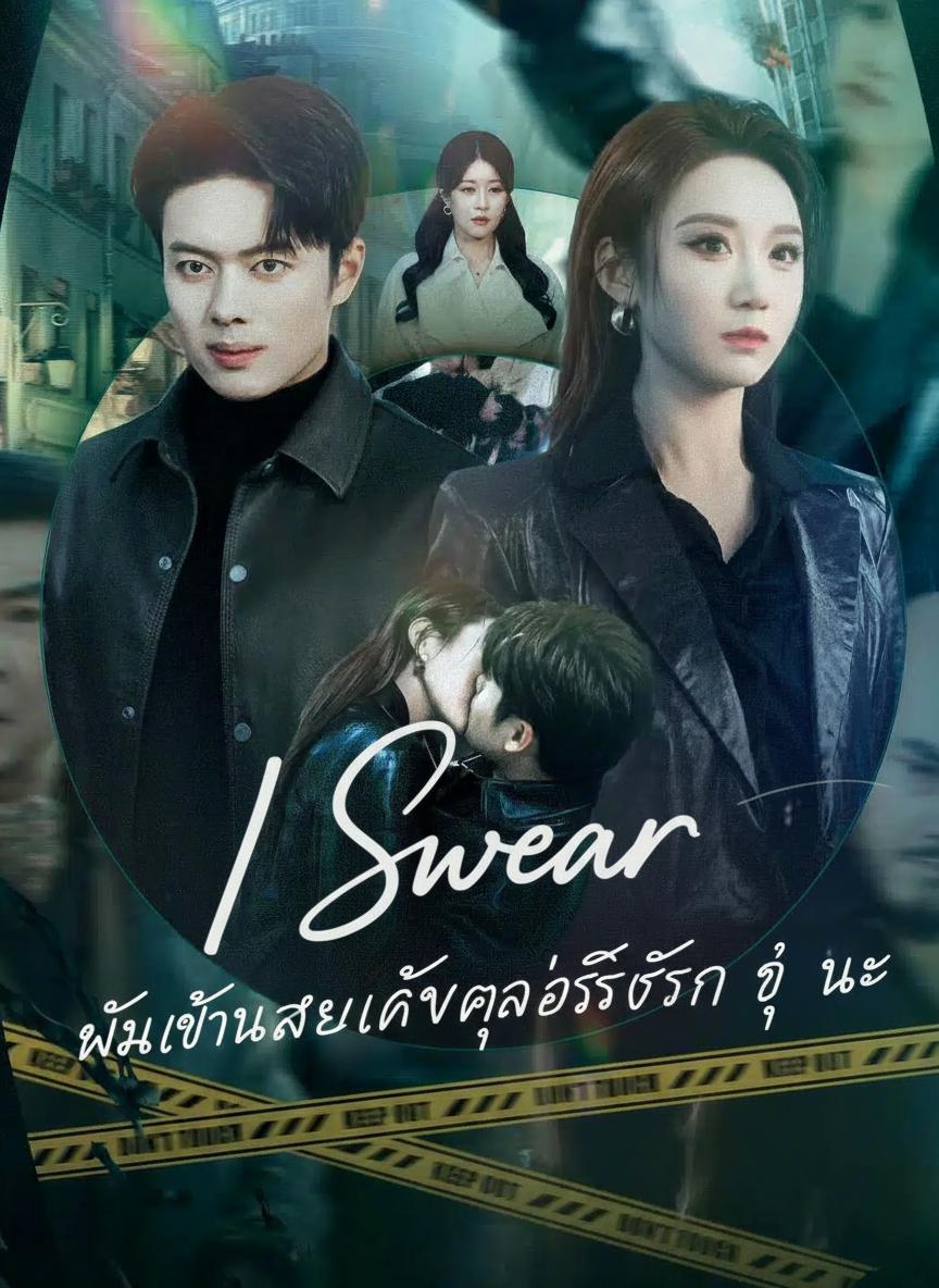 ผมเป็นสายลับคู่อริจริง ๆ นะ