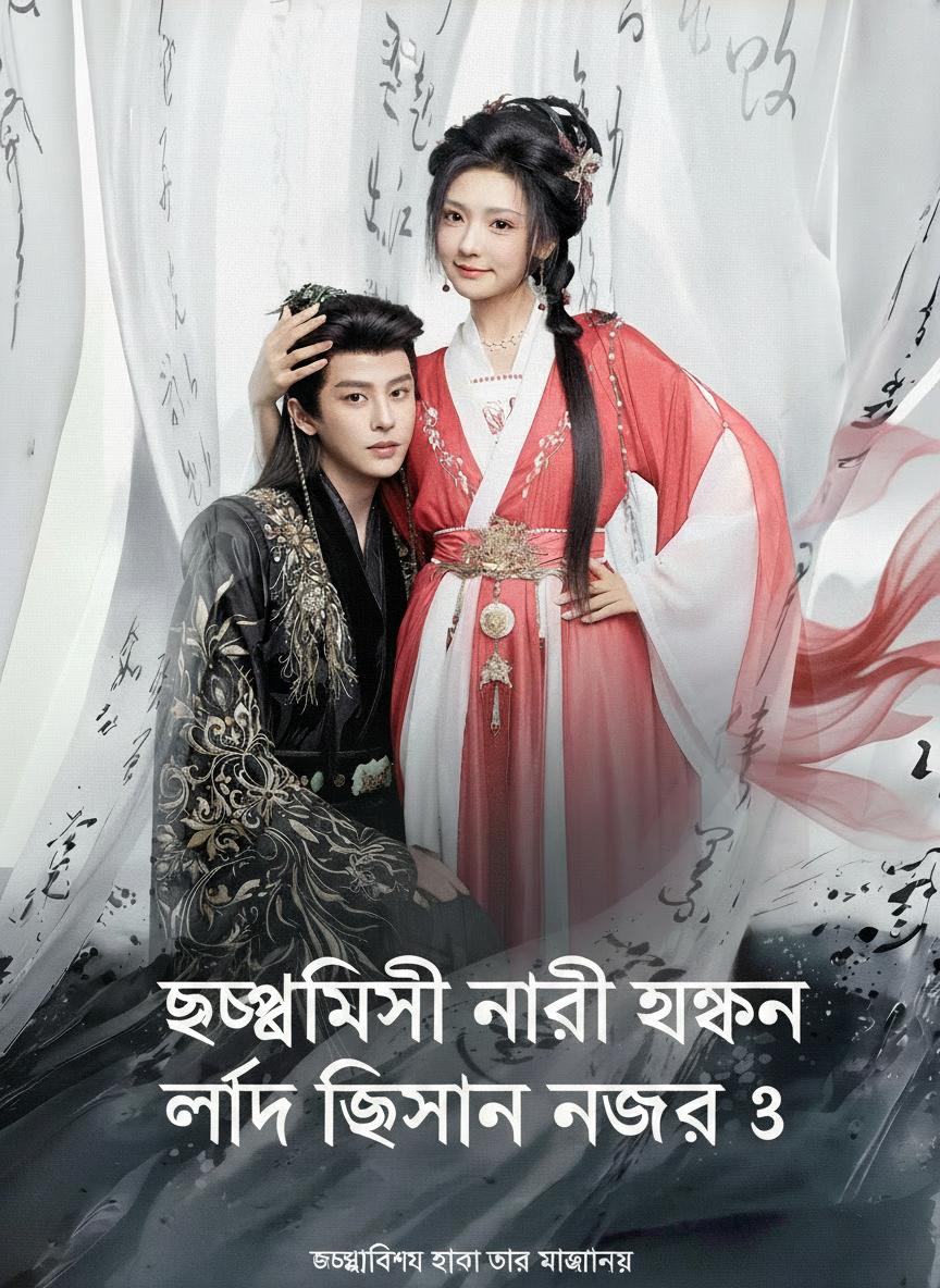 ছদ্মবেশী নারী যখন লর্ড জিসানের নজরে ৩