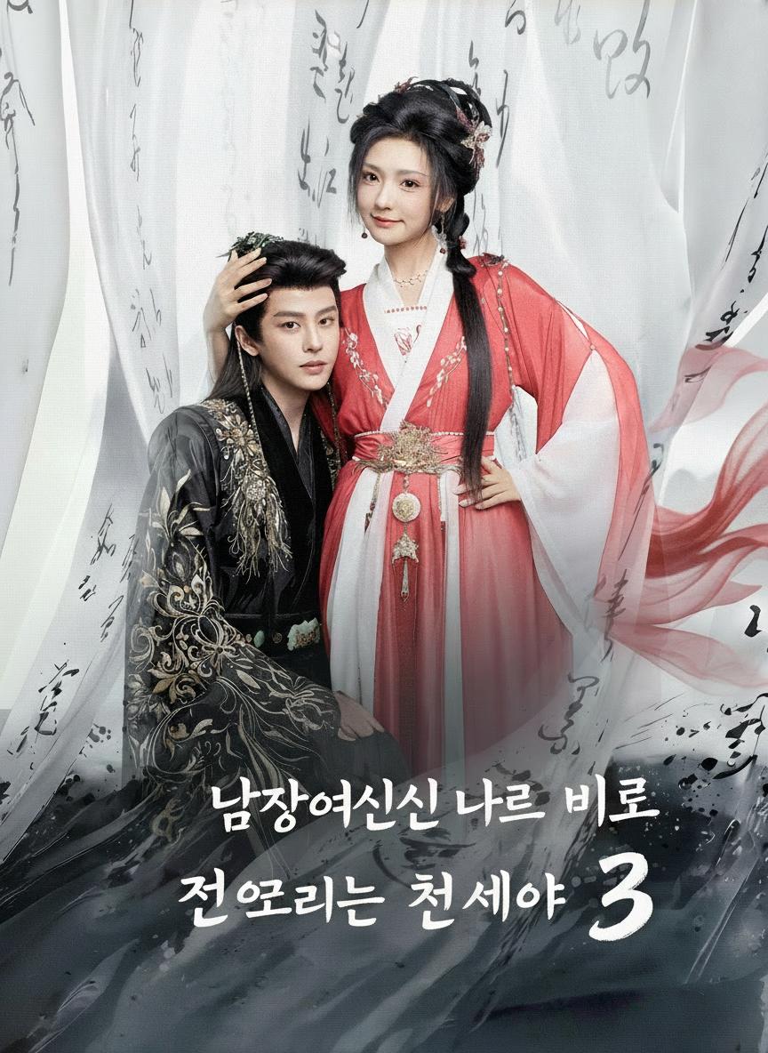 남장여자인 나를 비로 삼으려는 천세야 3