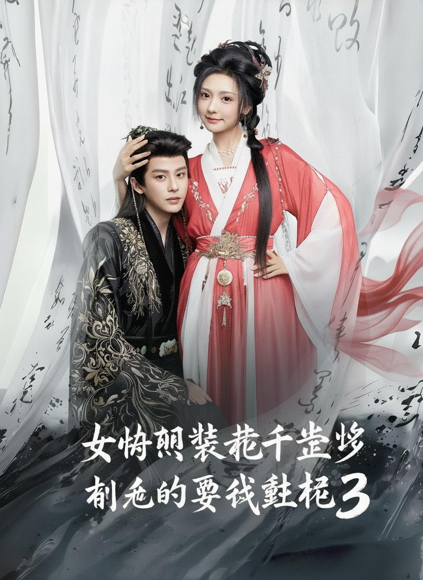 女扮男裝被千歲爺相中了要給我封妃3