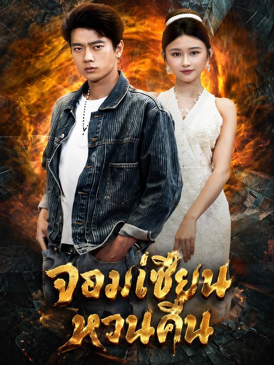 จอมเซียนหวนคืน