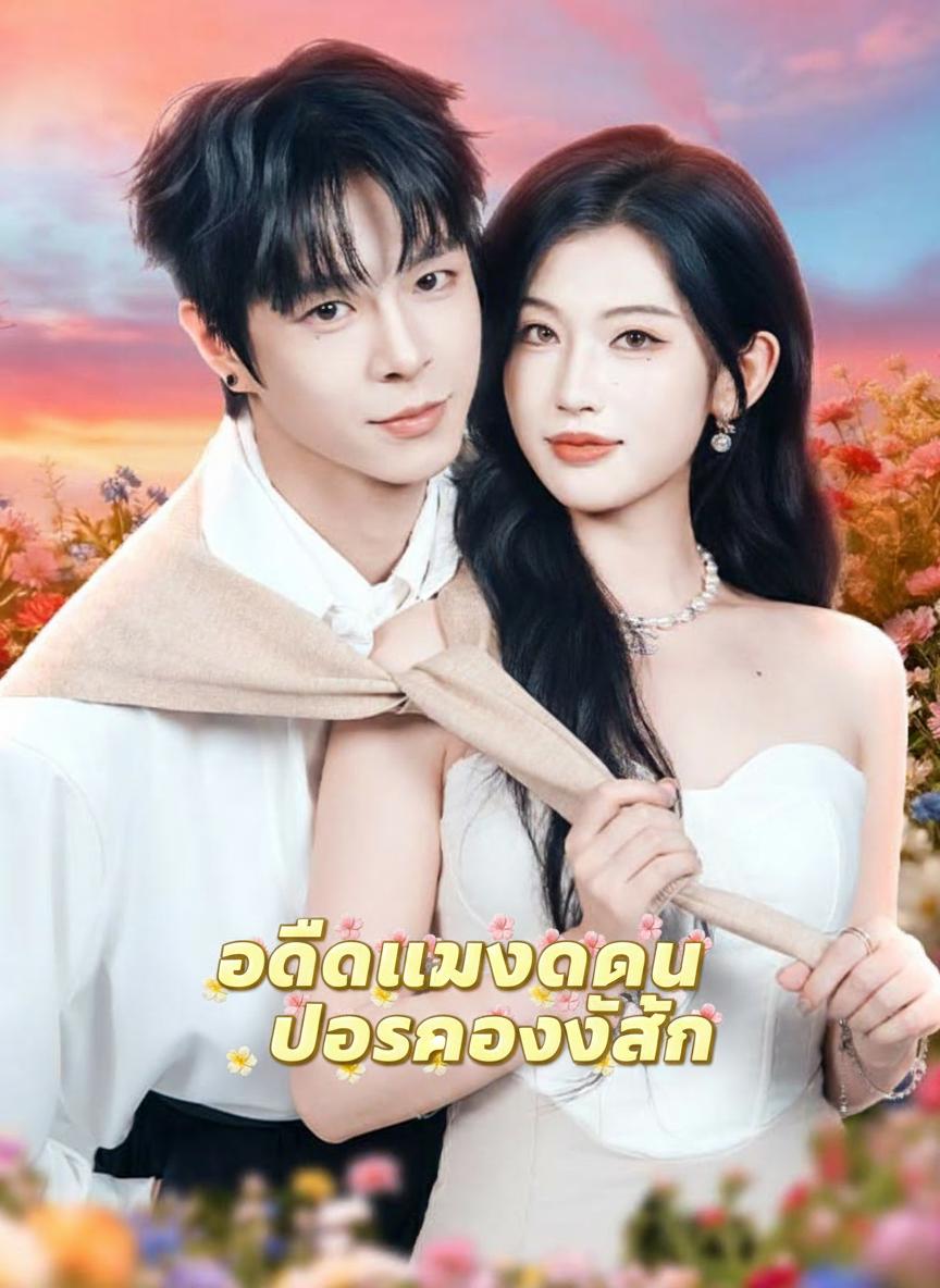 อดีตแมงดาคือบอสของฉัน