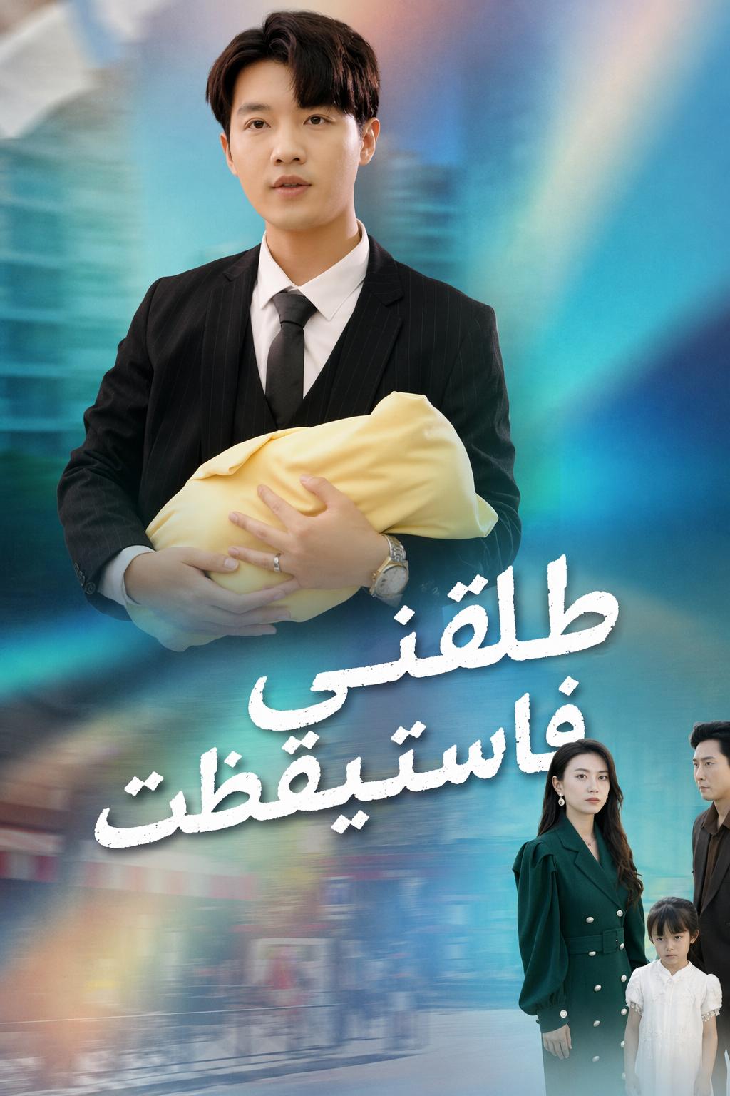 طلقني فاستيقظت