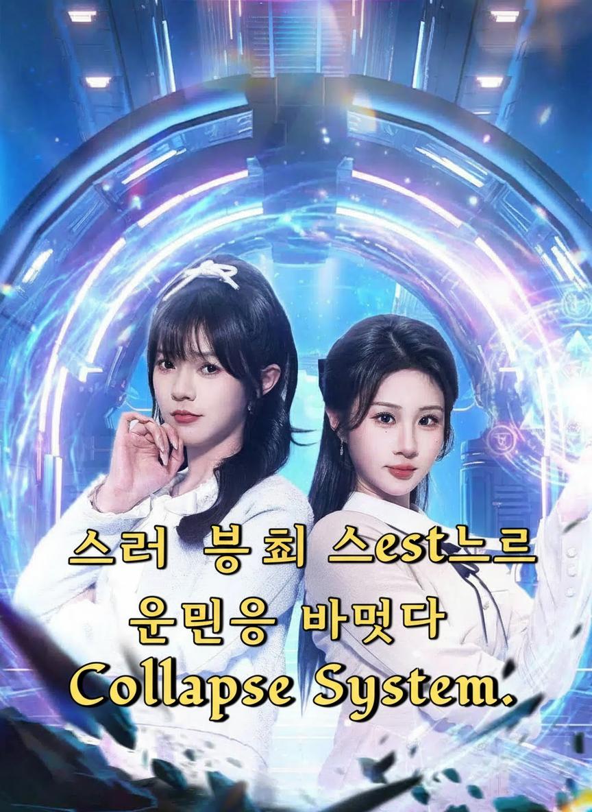스토리 붕괴 시스템으로 운명을 바꾸다