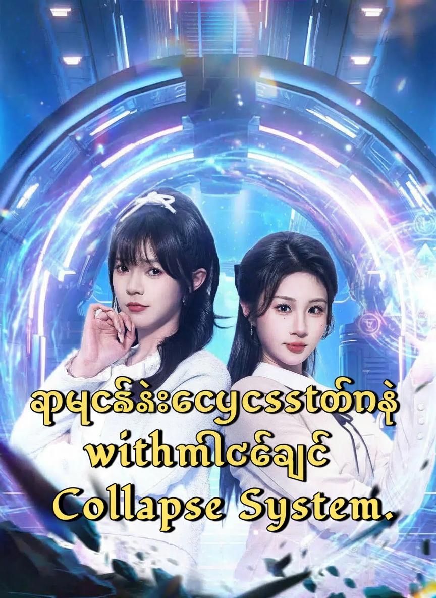 ဖျက်ဆီးရေးစနစ်နဲ့ ကံကြမ္မာကိုပြောင်းပြန်လှန်မယ်