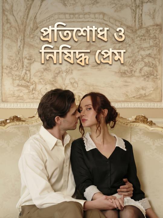 প্রতিশোধ ও নিষিদ্ধ প্রেম