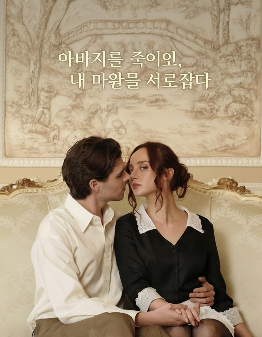 아버지를 죽이고 내 마음을 사로잡다