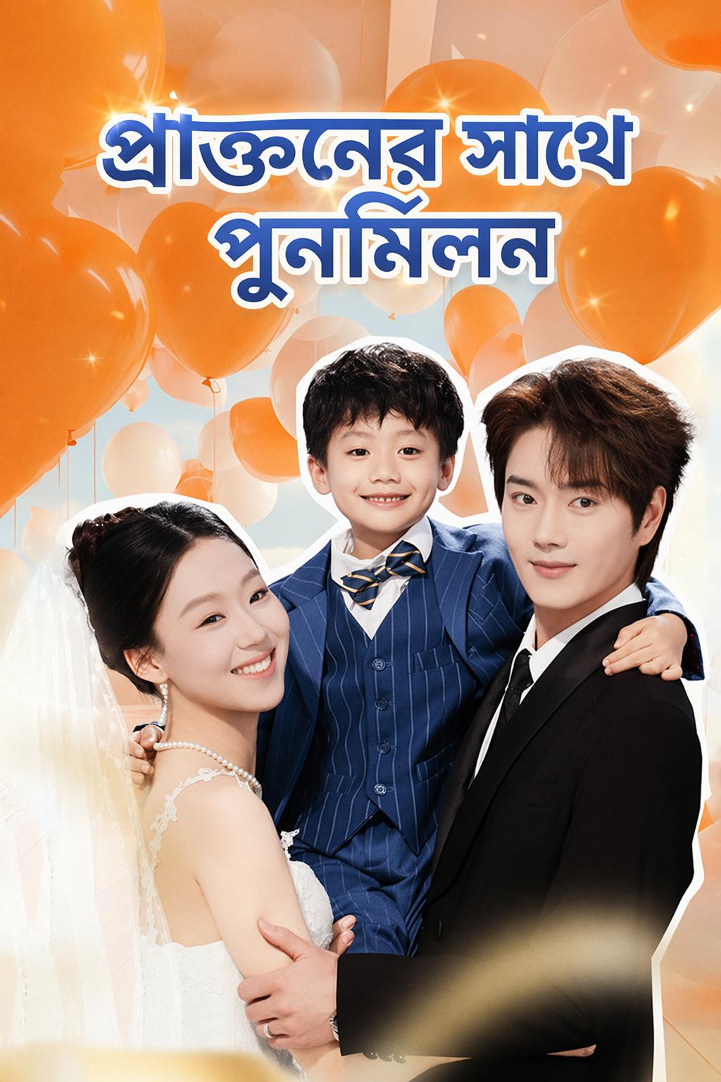 প্রাক্তনের সাথে পুনর্মিলন