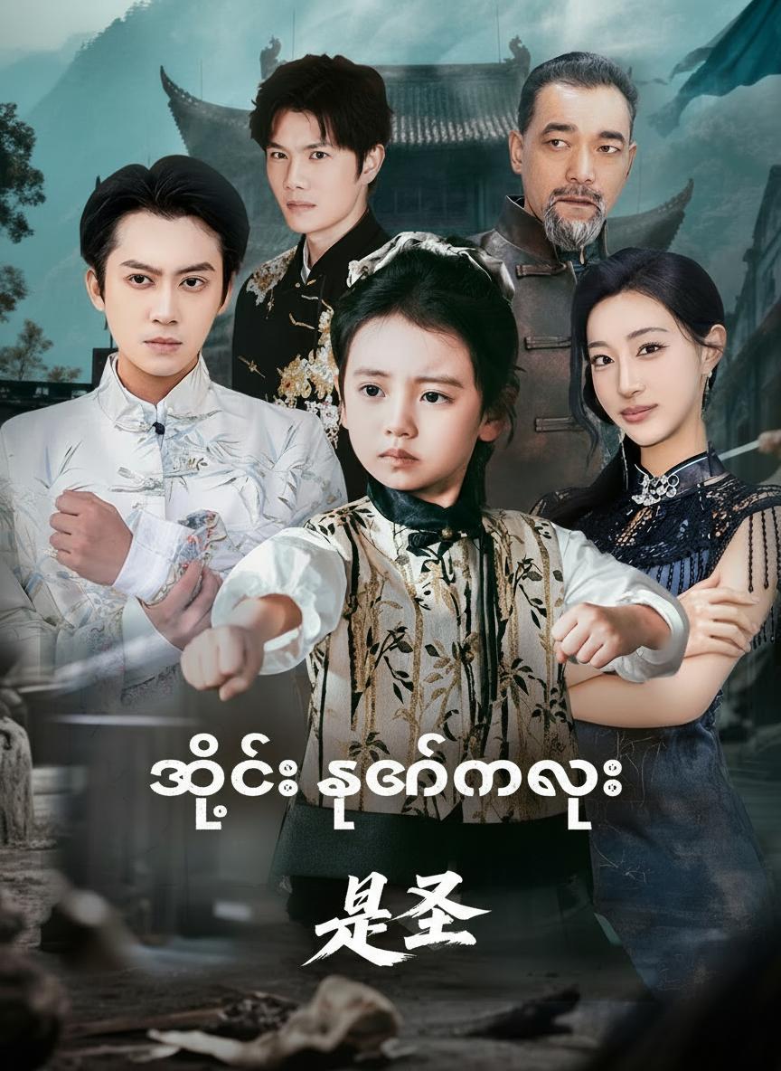 သိုင်းသခင်မလေး