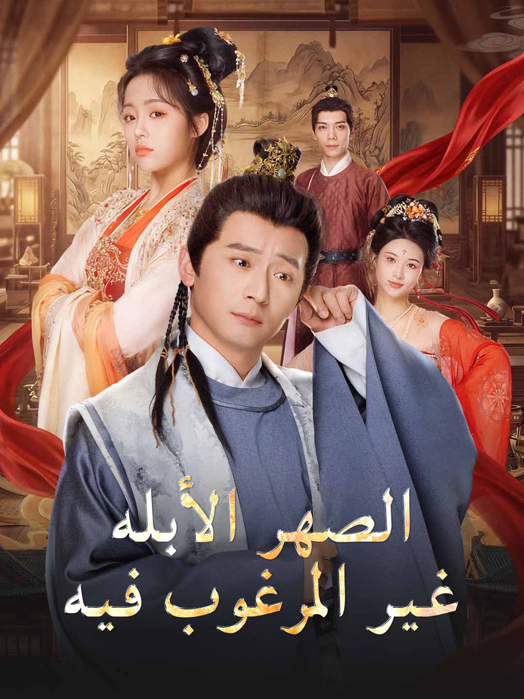 الصهر الأبله غير المرغوب فيه