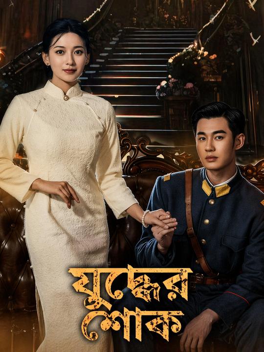 যুদ্ধের শোক
