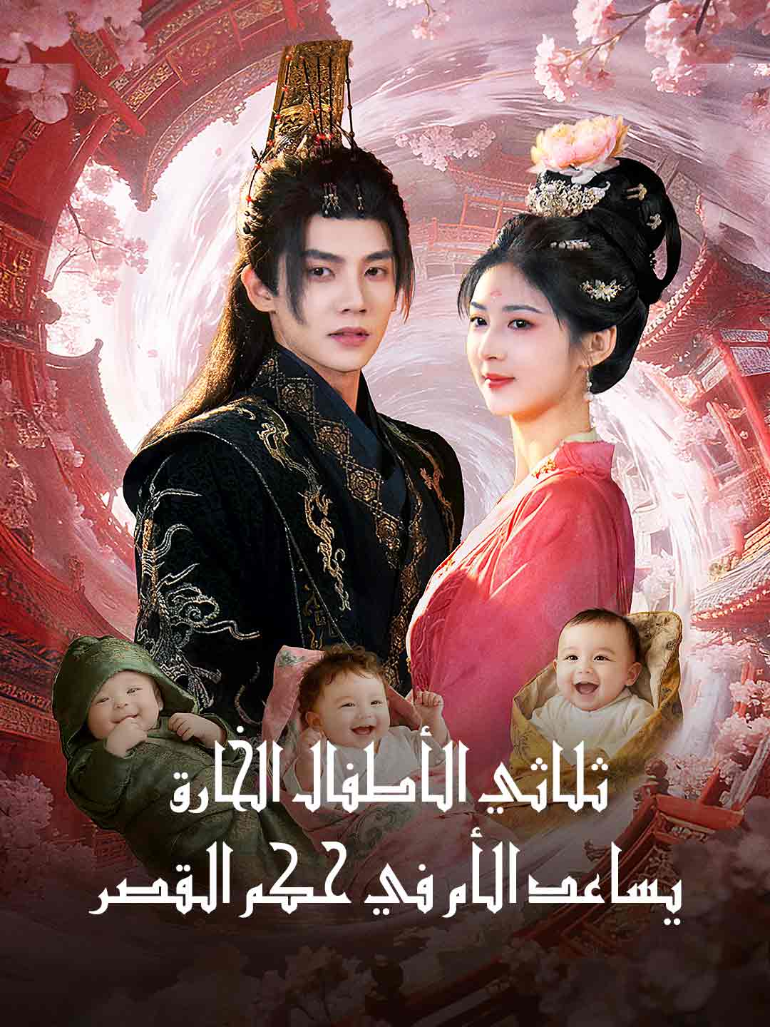 ثلاثي الأطفال الخارق يساعد الأم في حكم القصر