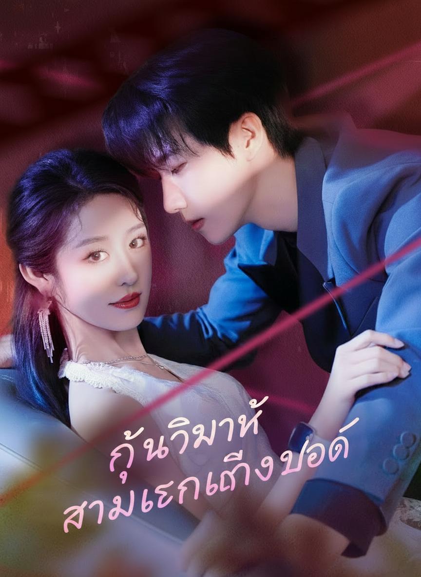 คืนวิวาห์ สามีเลิกแกล้งบอด