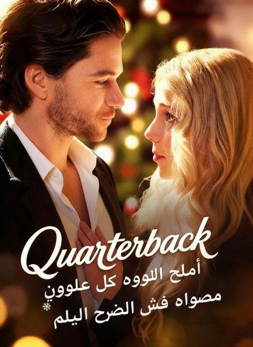 مواعدة مزيفة مع لاعب الوسط في عيد الميلاد