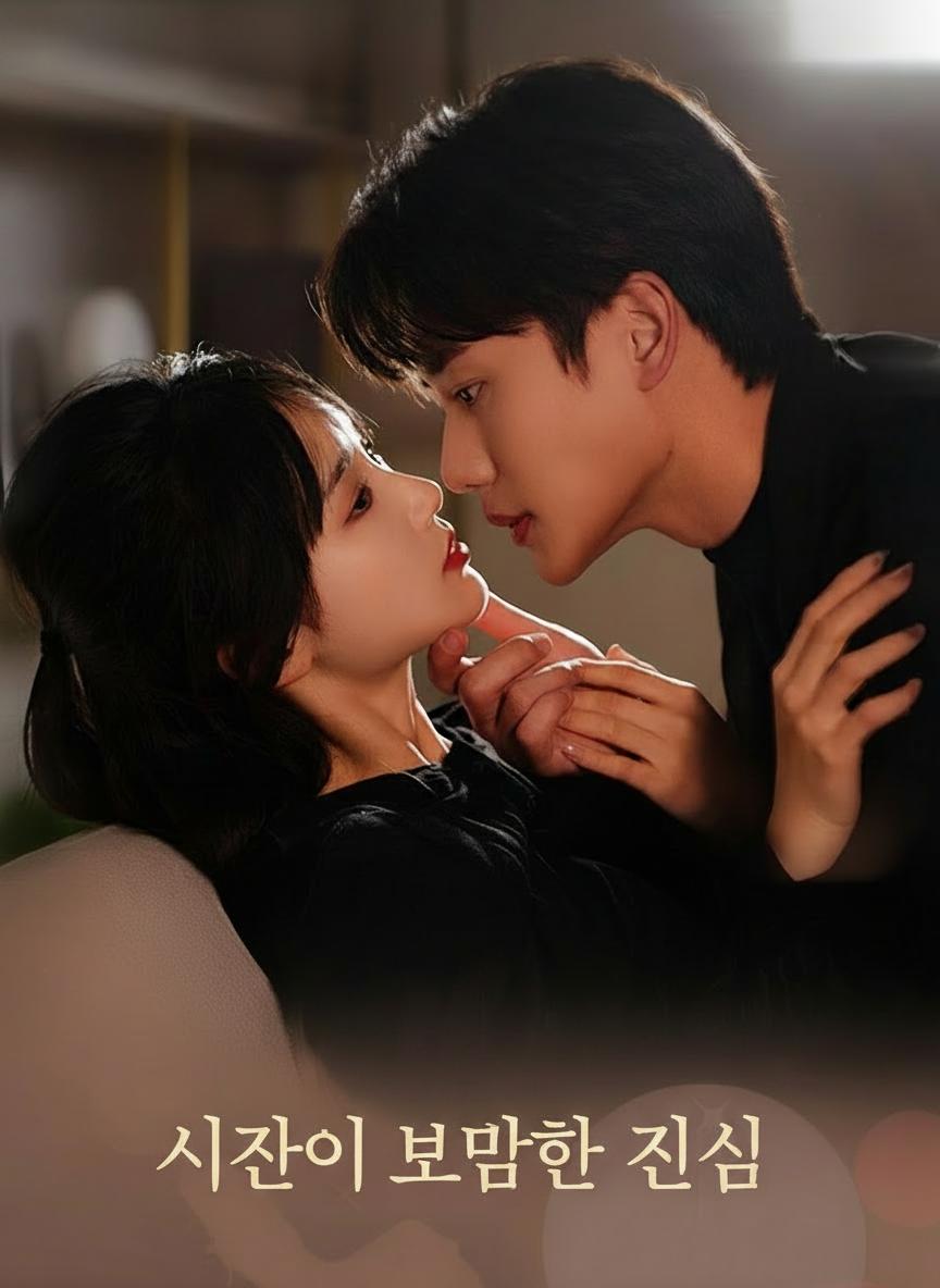 시간이 보답한 진심