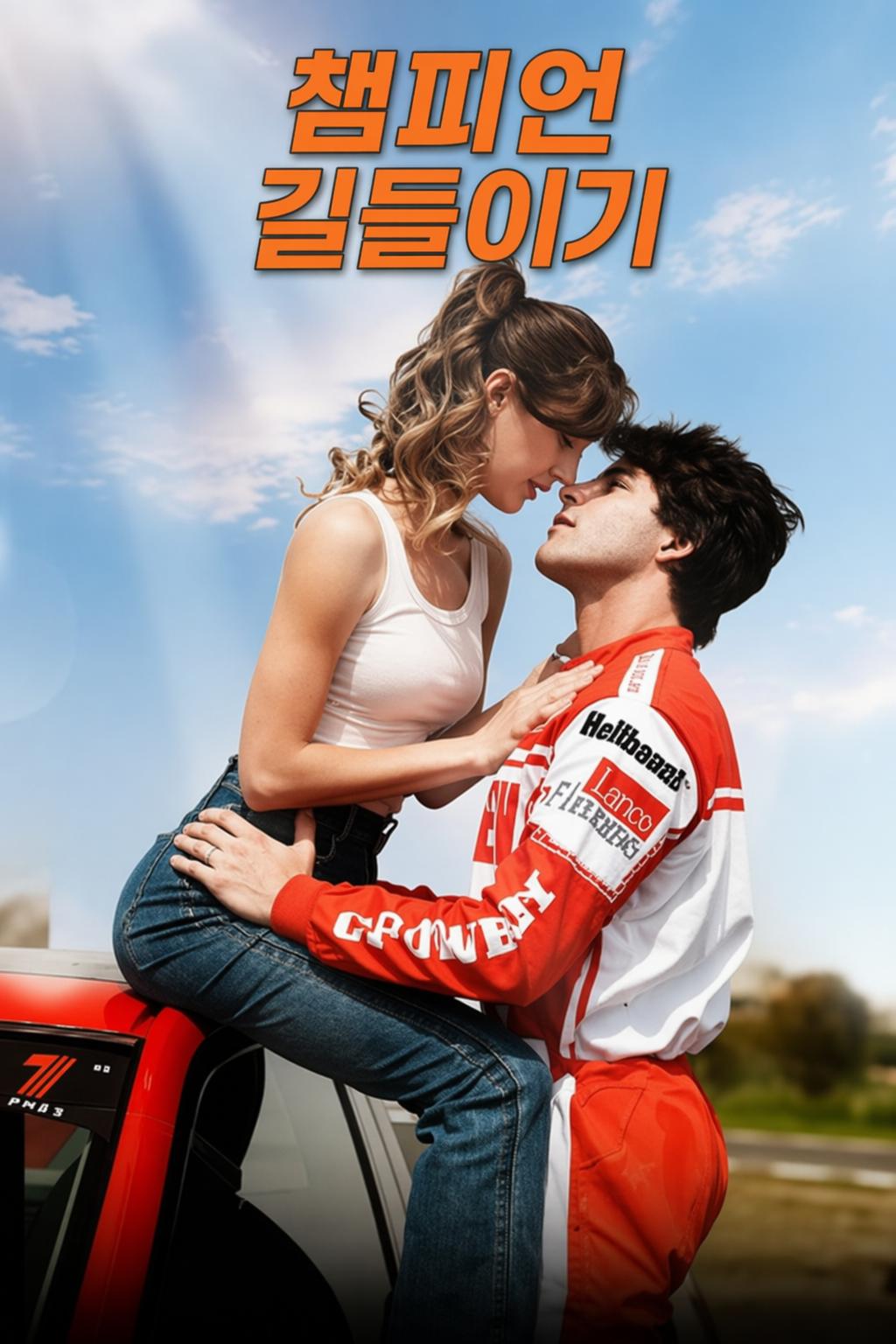 챔피언 길들이기