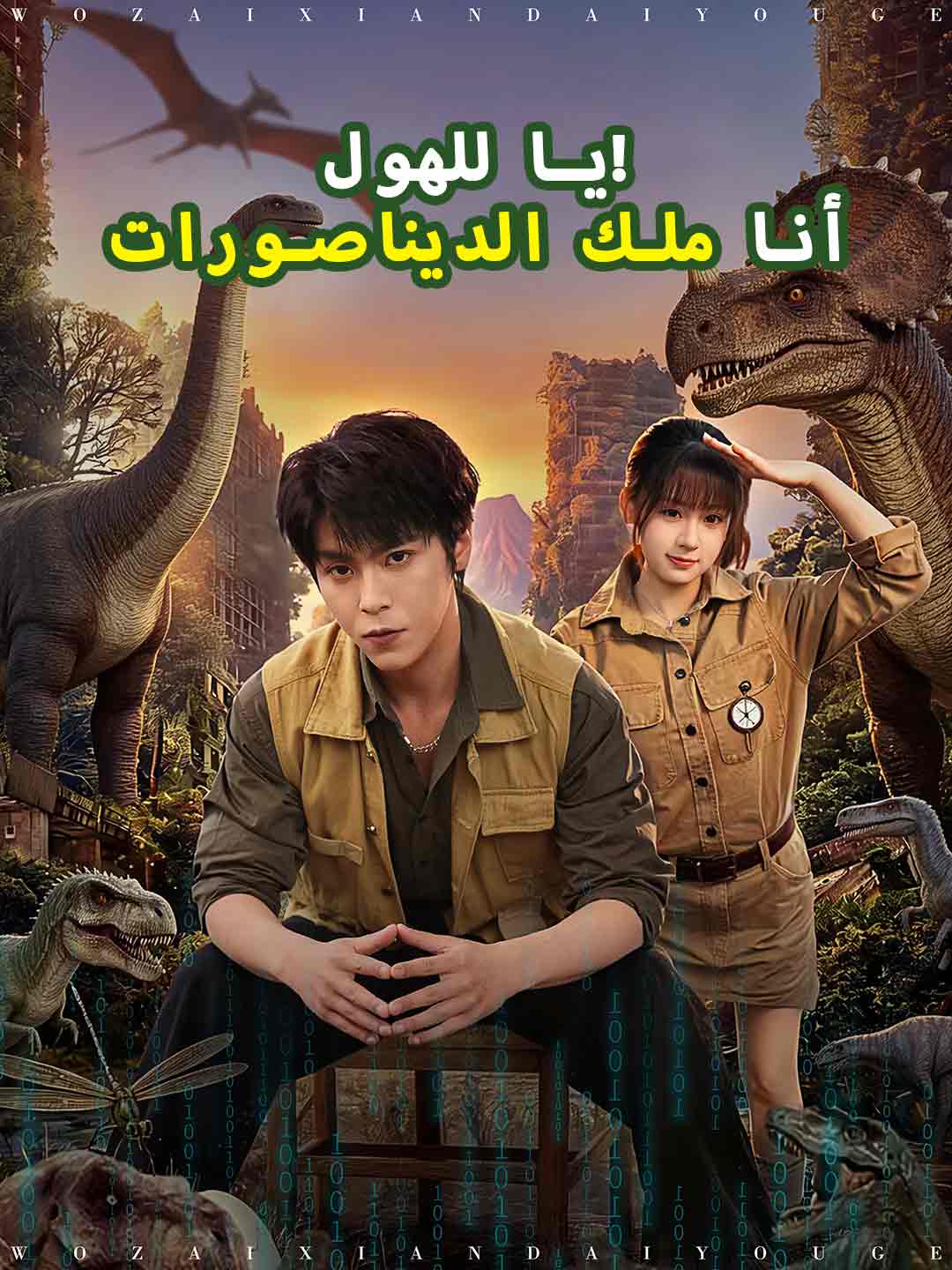 يا للهول! أنا ملك الديناصورات