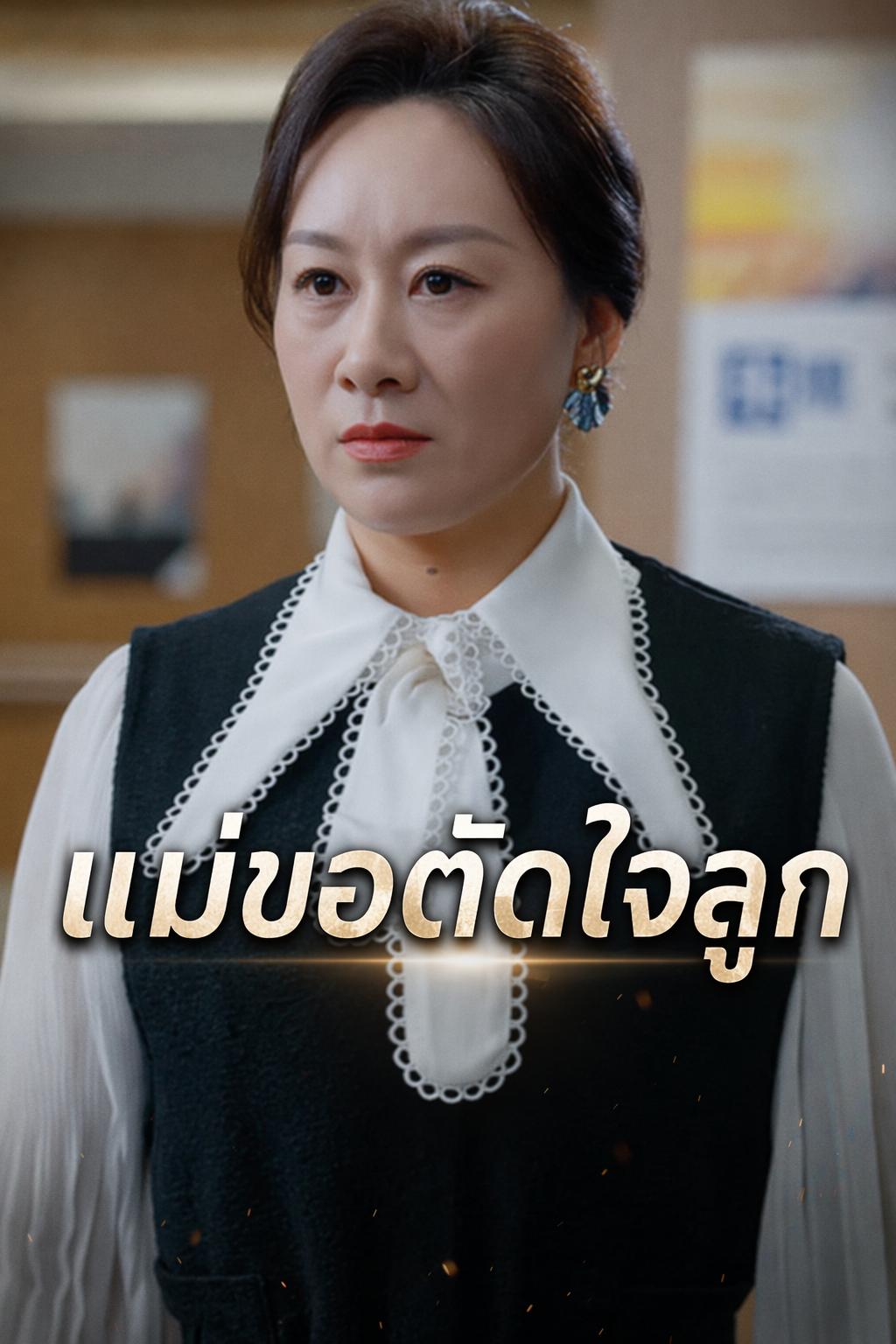 แม่ขอตัดใจลูก