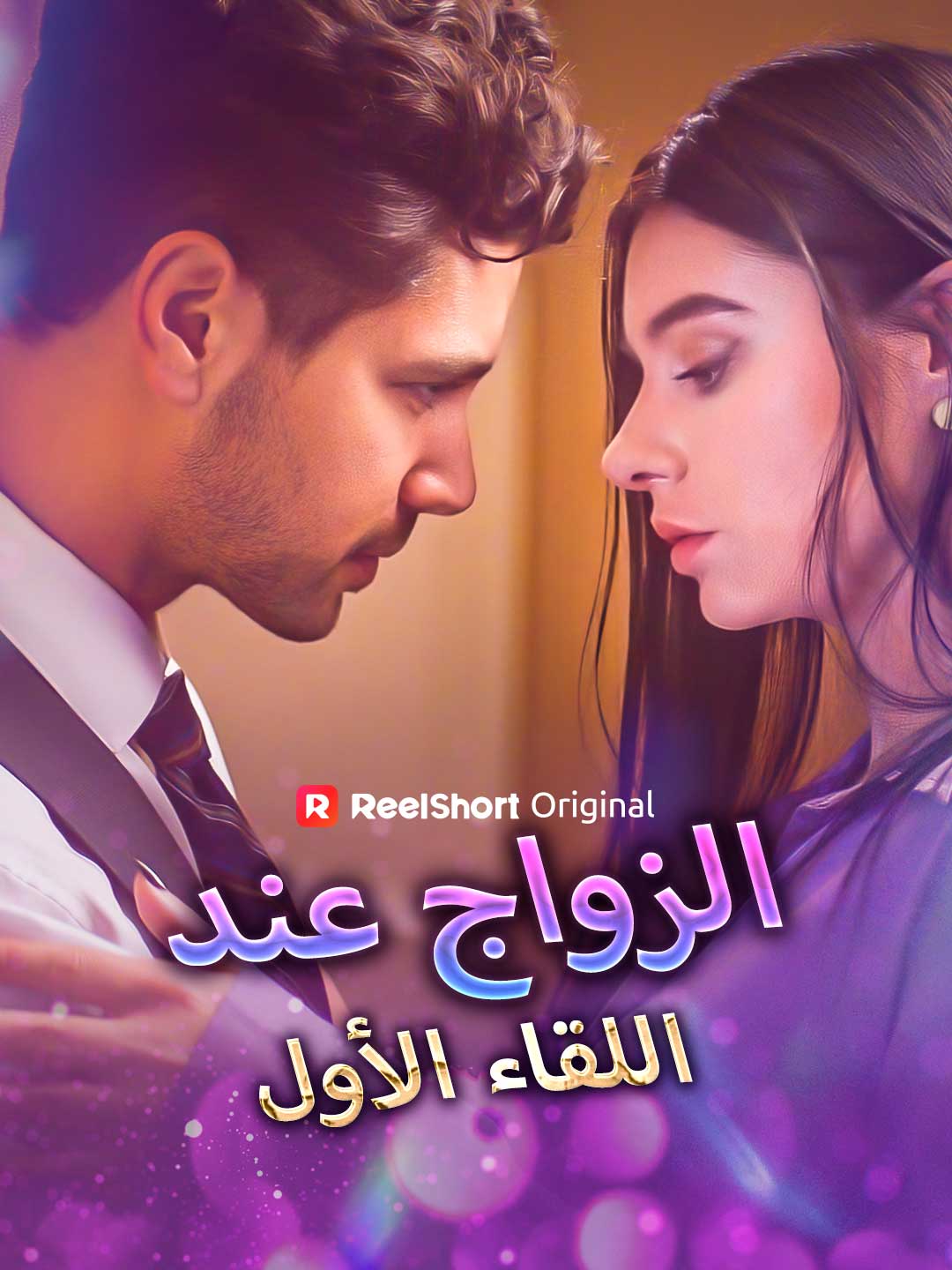 الزواج عند اللقاء الأول