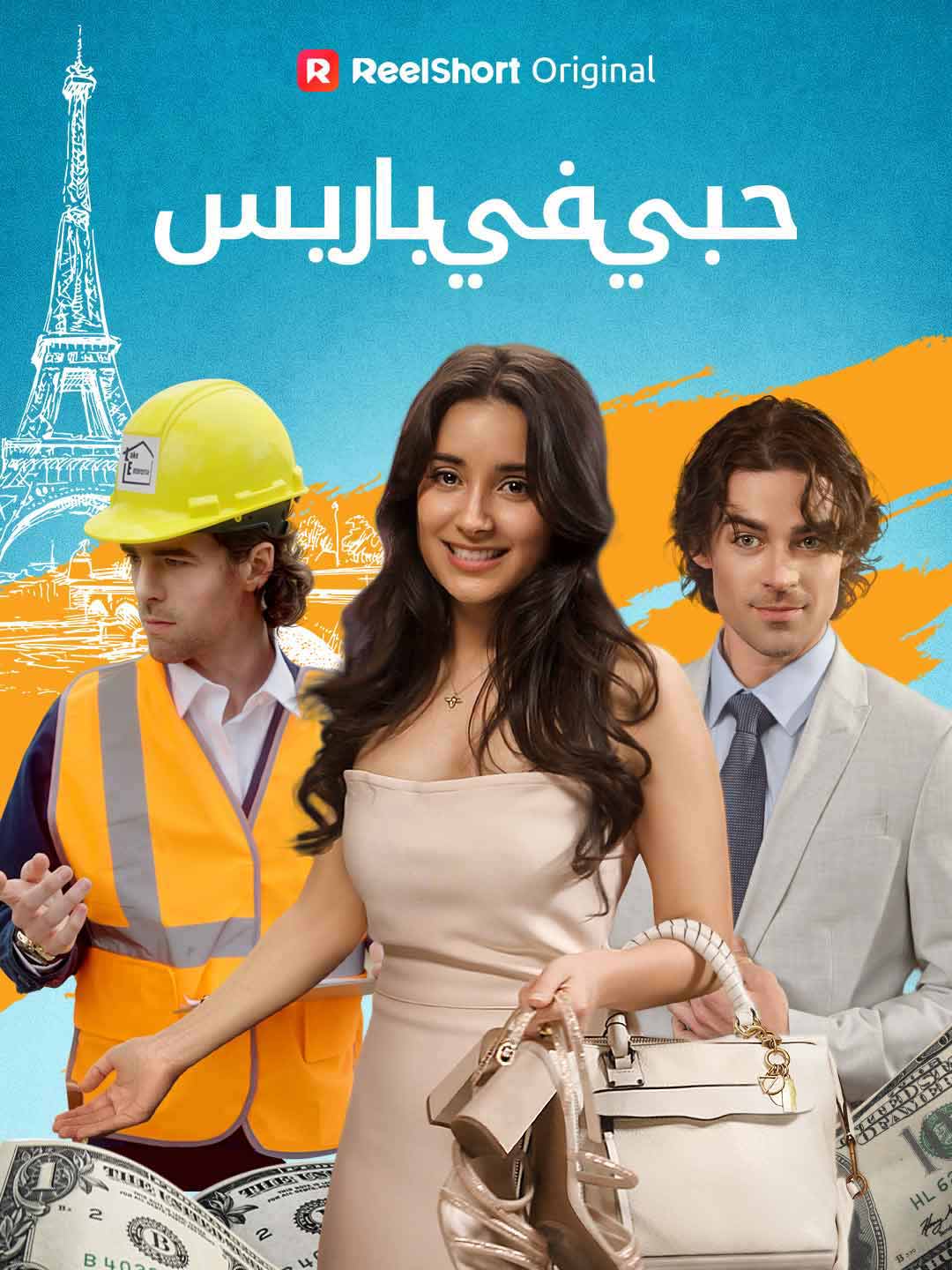 حبي في باريس