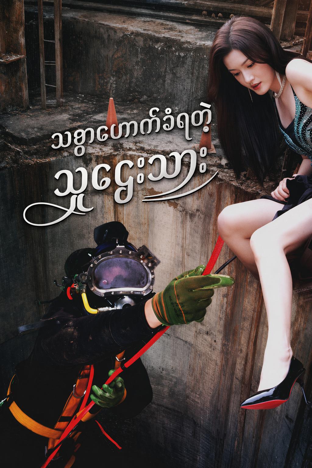 ချစ်သူ၏သတ်ဖြတ်ခြင်းကိုခံရပြီး အမွေဆက်ခံသူဖြစ်လာခြင်း