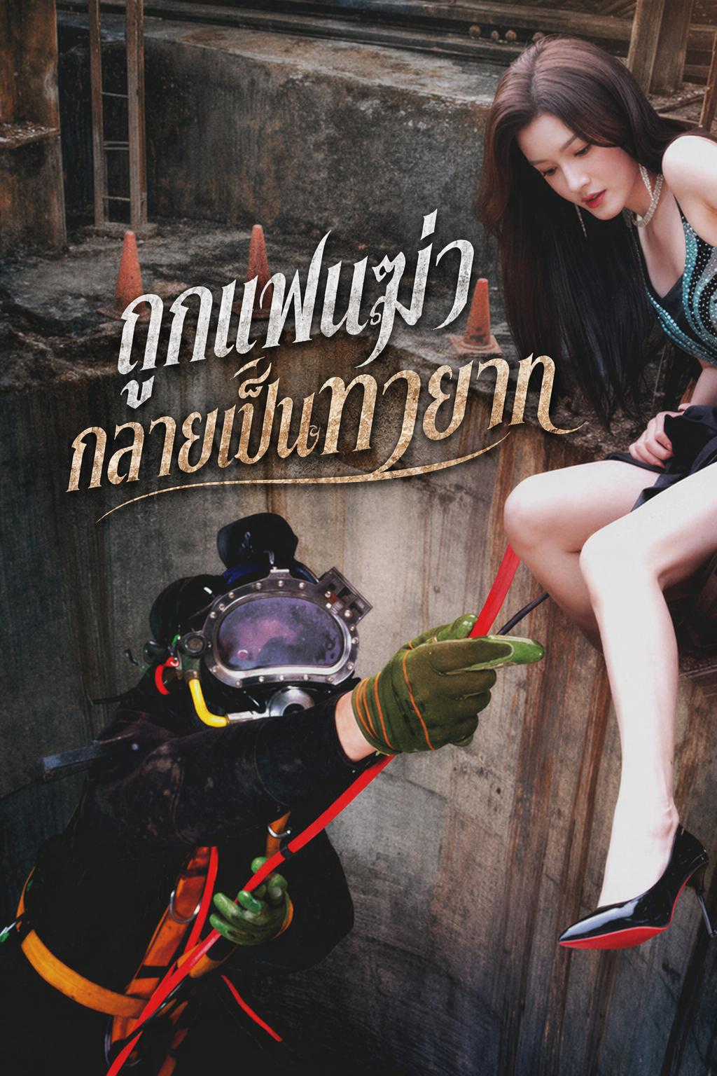 ถูกแฟนฆ่า กลายเป็นทายาท