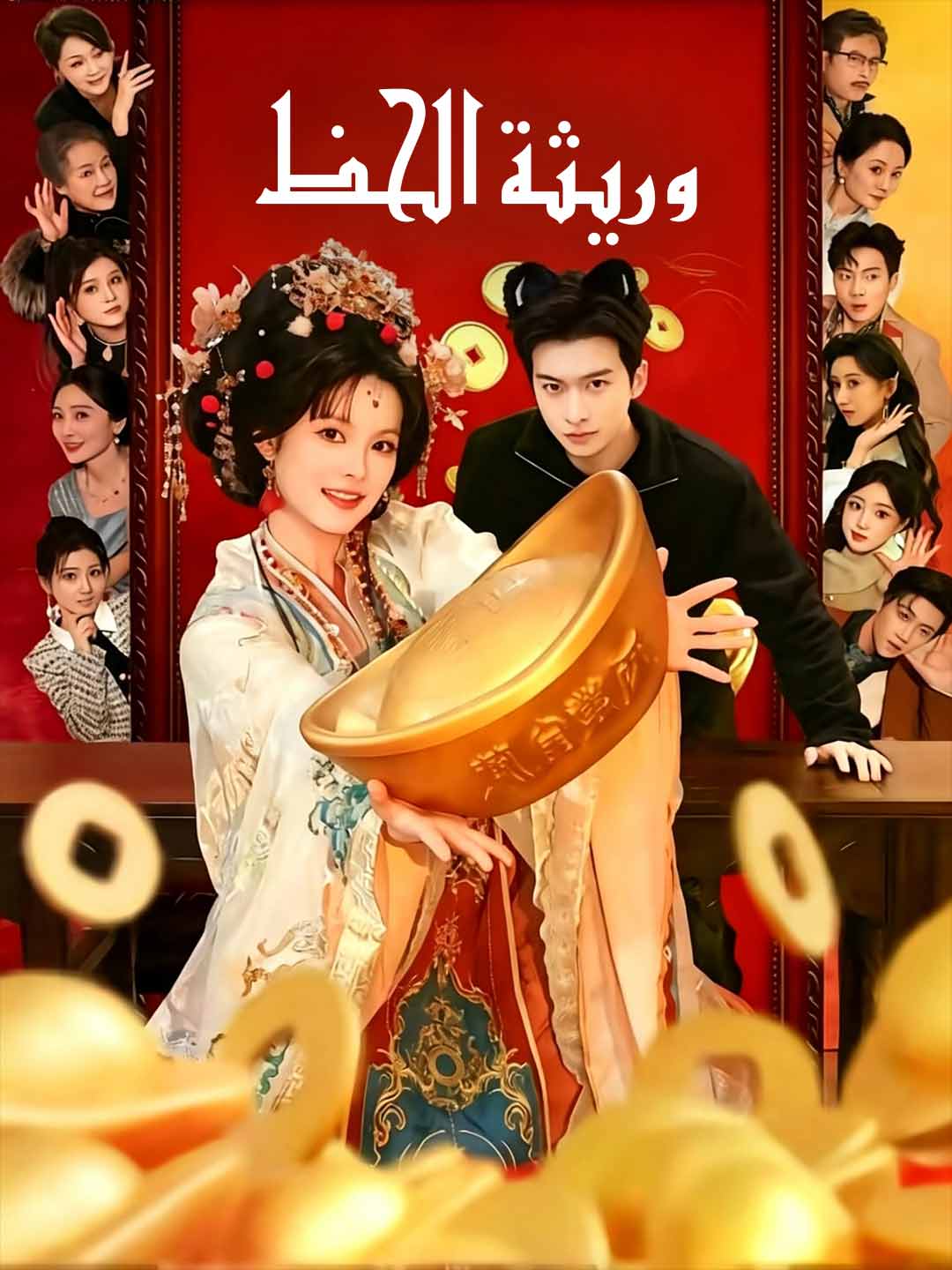 행운의 상속자