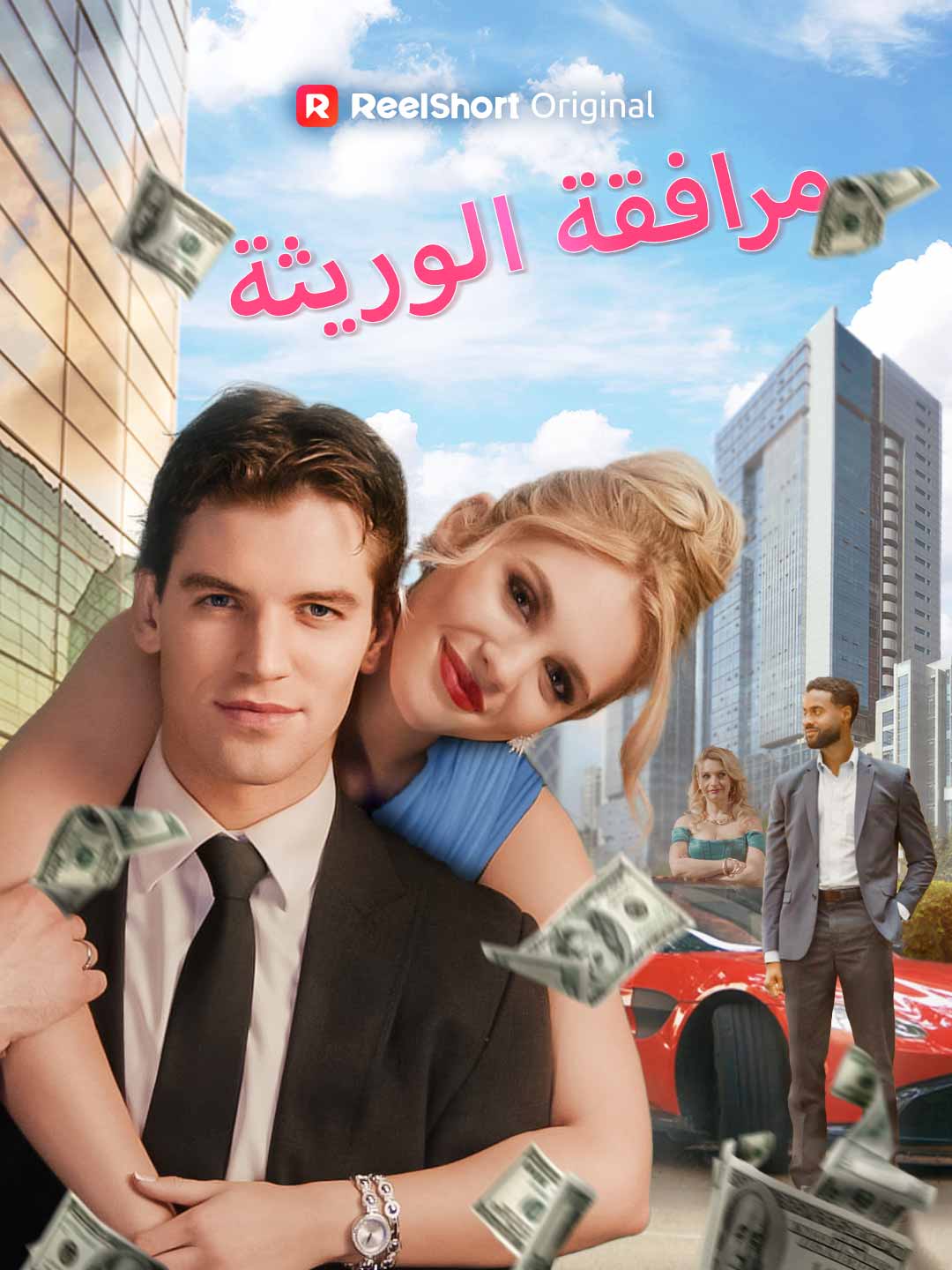 مرافقة الوريثة