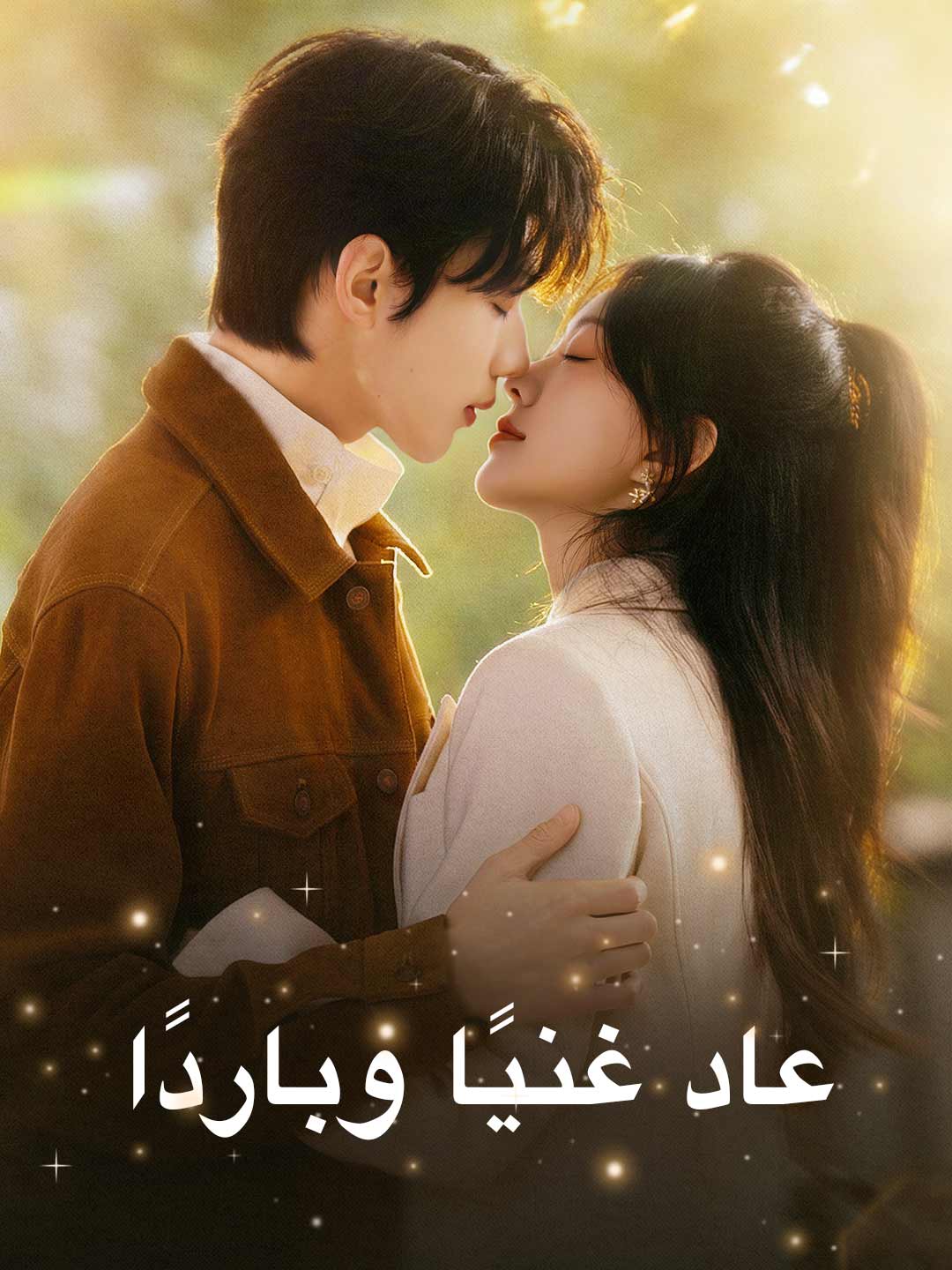 عاد غنيًا وباردًا