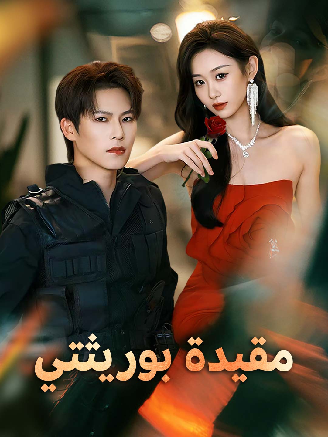 พันธนาการทายาท