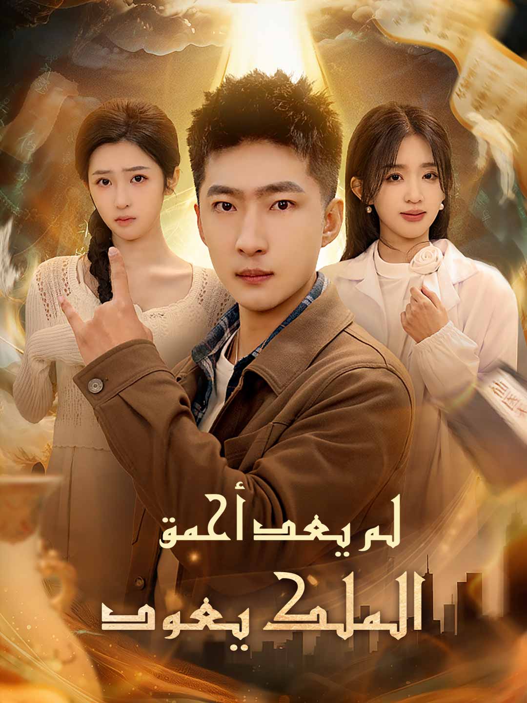 لم يعد أحمق  الملك يعود
